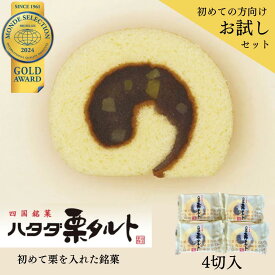 1000円ポッキリ！お試しハタダ栗タルト4個入 | 小豆 こし餡 ゆず餡 栗 タルト 和風ロール 御礼 御供 お供え お返し プレゼント お中元 御中元 ギフト 贈り物 和菓子 おやつ ハタダ 畑田 畑田本舗 四国 愛媛 1000円　送料無料 送料込