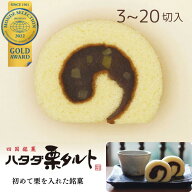 お中元 一切れ ハタダ栗タルト 3〜20個 栗のお菓子 小豆 こし餡 ゆず餡 栗 タルト 和風ロール 御礼 お返…