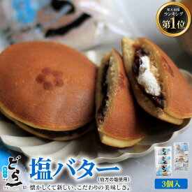 【特別価格】どら一(どらいち)塩バター【3個入】どら焼き つぶあん 小豆 塩バター クリーム バタークリーム 伯方の塩 個包装 御礼 お返し プレゼント ギフト 贈り物 和菓子 おやつ ハタダ 畑田