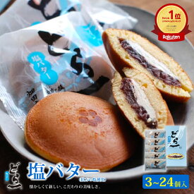 どら一(どらいち)塩バター【3個入~24個入】 どら焼き どらやき 有名 つぶあん どら焼き詰め合わせ お取り寄せ 取り寄せ 絶品 塩バター バタークリーム お菓子 お礼のお菓子 職場 個包装 お返し