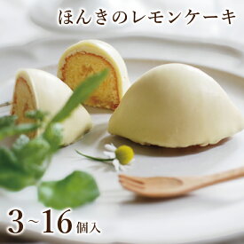 ほんきのレモンケーキ 【3～16個入】｜ レモンケーキ レモン 檸檬 ケーキ レモンスイーツ お取り寄せ レモンのお菓子 レモンチョコレート 美味しい 季節限定 期間限定 個包装 お返し プレゼント ギフト 贈り物 誕生日お菓子ギフト 洋菓子 贈答食品 ハタダ 畑田本舗 四国 愛媛