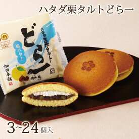 ハタダ栗タルトどら一 3~24個入｜どら一 どら焼き 栗タルト ハタダ 畑田 HATADA タルト 塩バター 栗 ふわふわ バタークリーム 餡 こし餡 あんこ 記念商品 贈答用 御礼 ご挨拶 和菓子 老舗 有名 和菓子のギフト 和菓子プレゼント お菓子ギフト 2,000円 手土産 ホワイトデー
