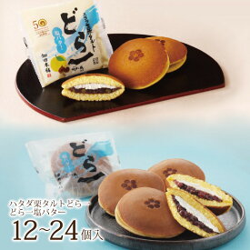 ハタダ栗タルトどら一詰め合わせ 12～24個入【ハタダ栗タルトどら一＆どら一塩バター】どら一 どら焼き 栗タルト ハタダ 畑田 HATADA タルト 塩バター 栗 バタークリーム 餡 こし餡 あんこ ふわふわ 記念商品 お年賀 御年賀 お年賀おかし ご挨拶 和菓子のギフト