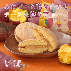 ふわどーる詰め合わせ（チーズ×焼き芋） 5〜15個入｜ブッセ ブッセケーキ ソフト 洋菓子 個包装 御礼 お返し プレゼント ギフト 贈り物 詰め合わせ おやつ ハタダ 畑田 畑田本舗 四国 愛媛
