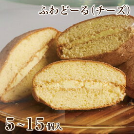 ふわどーる 5〜15個入【チーズ】ブッセ ブッセケーキ ソフト 洋菓子 個包装 御礼 お返し プレゼント ギフト 贈り物 詰め合わせ お中元 御中元 おやつ ハタダ 畑田 畑田本舗 四国 愛媛