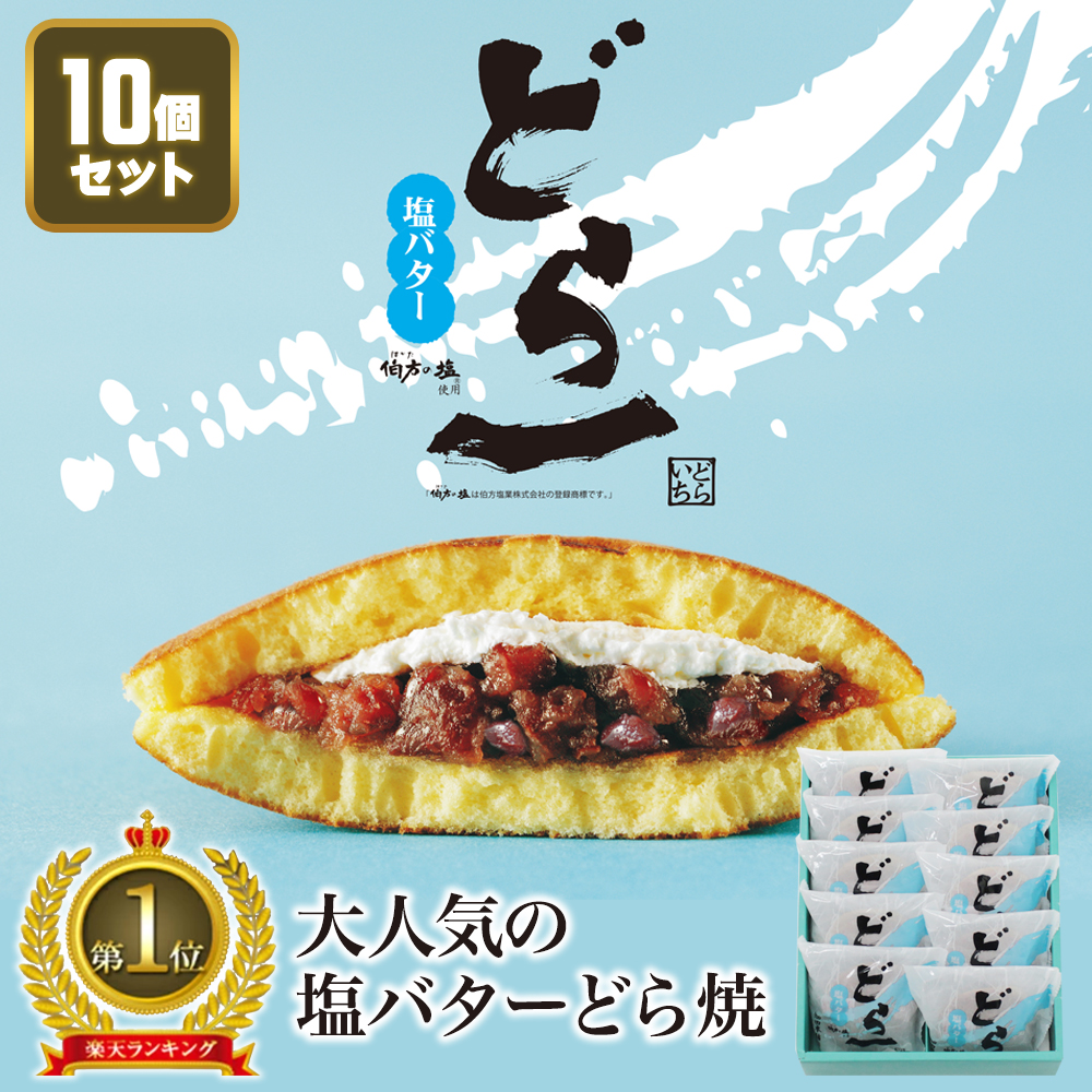 10月1日どら一復活 日本未発売 塩バターどら焼 どら一 正規店仕入れの 10個入 どらいち