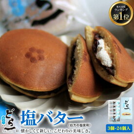 どら一(どらいち)塩バター【3個入~24個入】 どら焼き どらやき おとりよせ 有名 つぶあん どら焼き詰め合わせ お取り寄せ 小豆 塩バター バタークリーム お菓子 個包装 お礼個包装 お返し プレゼント ギフト 贈り物 和菓子 ハタダ 畑田 人気 おいしい 美味しい 逸品 限定