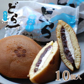 【期間限定販売】 塩バターどら焼「どら一（どらいち）」【10個入】どら焼き つぶあん 小豆 塩バター クリーム バタークリーム 伯方の塩 季節限定 期間限定 個包装 御礼 お返し プレゼント お中元 御中元 お歳暮 ギフト 贈り物 和菓子 おやつ ハタダ 畑田本舗