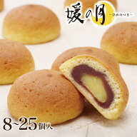 媛の月 8〜25個入 まんじゅう こし餡 饅頭 和風スイーツ 個包装 カスタードクリーム こしあん スイーツ …