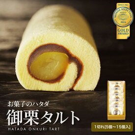 一切れ御栗タルト（おんくりたると）【5個入~15個入】 | 小豆 こし餡 ゆず餡 栗 和風ロール 個包装 和スイーツ 和洋菓子 栗菓子 栗のケーキ スイーツ マロンスイーツ 贅沢スイーツ 誕生日 和菓子ケーキ プレゼント ギフト 贈り物 和菓子 ハタダ 畑田 畑田本舗 四国 愛媛 銘菓