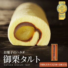 御栗タルト（おんくりたると）【1本入~3本入】 | 小豆 こし餡 ゆず餡 栗 和風ロール ロールケーキ 栗ケーキ 和スイーツ 和洋菓子 栗菓子 スイーツ お菓子 高級 ご当地スイーツ お取り寄せスイーツ プレゼント ギフト 和菓子 ハタダ 畑田 畑田本舗 四国 愛媛 栗まるごと