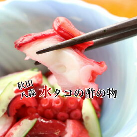 きざみ 酢だこ たこ 日本海 秋田 八森産 250g 世界最大の タコ と言われる 水だこ 使用 亜鉛の補給に 成長期の子どもには欠かせない栄養素 お取り寄せ 秋田 グルメ