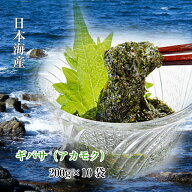 ぎばさ アカモク 200g×10袋 男鹿なび【まとめ買いがお買い得】 (計10袋） 一日少量で始まる健康生活応援…