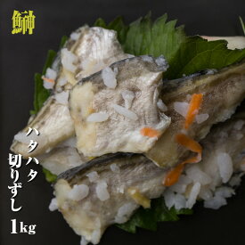 はたはた 切りずし 飯鮨 700g 樽詰 ハタハタ 鈴木水産【いずし】【イズシ】鰰飯寿司 飯寿司）【発酵食品】いいずし 秋田 お取り寄せ グルメ 【お土産】