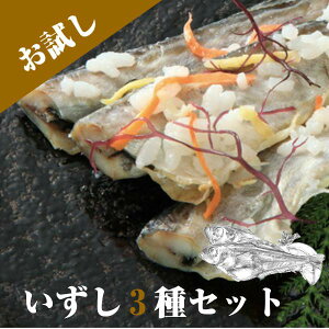 ハタハタ 飯鮓 ( いずし )3種 お試しセット 鈴木水産 送料無料 はたはた サーモン ニシン 3種の飯鮓土産 お取り寄せ なれ寿司 発酵食品 秋田