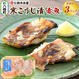 赤魚寒麴漬け　3切　3パック　送料無料
