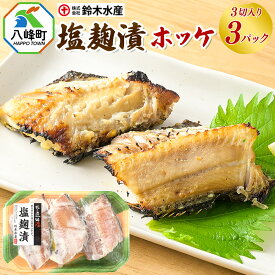 ほっけ塩麴漬け　3切　3パック　送料無料