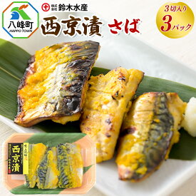 さば西京漬け　3切　3パック　送料無料