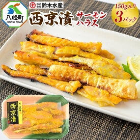 簡単調理 サーモンハラス西京漬け 150g×3パック（6～8人前） 焼くだけ 送料無料