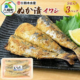 いわし糠漬け　5尾入　3パック　送料無料