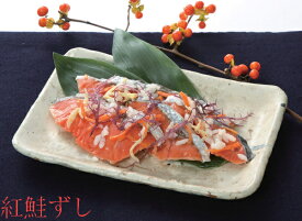 紅鮭ずし400g紙箱 いずし イズシ【さけ】【サケ】秋田 伝統の飯鮓 お取り寄せ グルメ