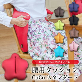 腰 腰用 クッション ビーズ ビーズクッション CuCu キュッキュッ スタンダード 座る 姿勢 骨盤 背骨 背中 体幹 保持 サポート らく 楽 ラク 疲れ 疲労 イス ソファー 家 ダイニング インテリア 会社 オフィス 仕事 内勤 通勤 車 シート 運転 やわらか ふわふわ 手洗い 洗える