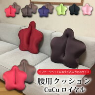 腰 腰用 クッション ビーズ ビーズクッション CuCu キュッキュッ ロイヤル 座る 姿勢 骨盤 背骨 背中 体…