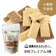 【小麦粉不使用】 倉敷おからクッキー 米粉 プレミアム 3種 人気 プレーン チョコチップ ココア グルテン…