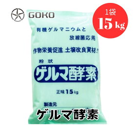 ゲルマ酵素(粉)15kg