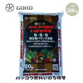 ハッコウ肥料いのち特号(粒・ペレット)20kg