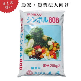 【農家・農業法人向け｜業務用 2袋～24袋 まとめ買い】ほう素入りシンボル808（粒・ペレット） 20kg×2袋～