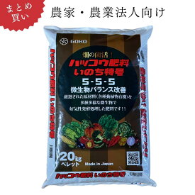 【農家・農業法人向け｜業務用 2袋～24袋 まとめ買い】ハッコウ肥料いのち特号(粒・ペレット)20kg×2袋～