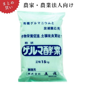 【農家・農業法人向け｜業務用 2袋～24袋 まとめ買い】ゲルマ酵素(粉)15kg×2袋～