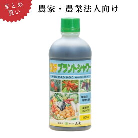 【農家・農業法人向け｜業務用 2袋～24袋 まとめ買い】ゲルマプラントシャワー(液状)500ml×2本～