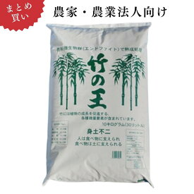 【農家・農業法人向け｜業務用 2袋～24袋 まとめ買い】竹の王(竹堆肥・粉）10kg×2袋～