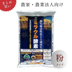 【農家・農業法人向け｜業務用 2袋～24袋 まとめ買い】ミラクル酵素(粉)15kg×2袋～