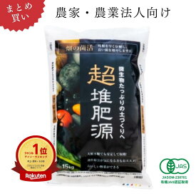 【農家・農業法人向け まとめ買い】超堆肥源(粒・ペレット)15kg×2袋～**有機JAS認証取得**