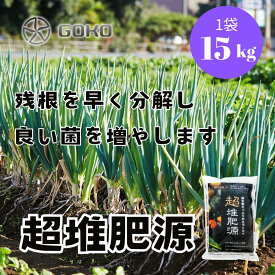 【土が固くなってきた畑に】超堆肥源(粒・ペレット)15kg