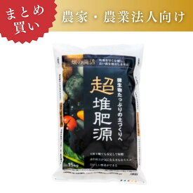 【農家・農業法人向け｜業務用 2袋～24袋 まとめ買い】超堆肥源(粒・ペレット)15kg×2袋～