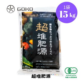 ▼お買い物マラソン特価5%OFF▼超堆肥源(粒・ペレット)15kg **有機JAS認証取得**