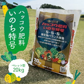 【元肥・追肥　土づくりに】ハッコウ肥料いのち特号(粒・ペレット)20kg