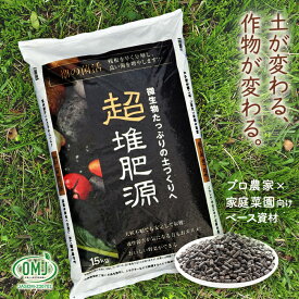 微生物資材 超堆肥源(粒・ペレット)15kg【農家・農業法人向け｜業務用 2袋～24袋 まとめ買いあり】ランキング1位 粒状 腐植酸 腐植 微生物 土壌改良材 残渣分解 農家 農業用 ガーデニング用品 園芸用品 ガーデニンググッズ 家庭菜園 土