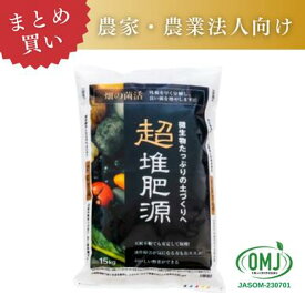 【農家・農業法人向け｜業務用 2袋～24袋 まとめ買い】微生物資材 超堆肥源(粒・ペレット)15kg×2袋～