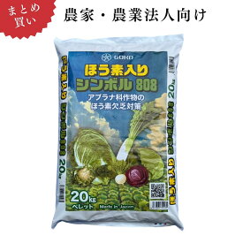 【農家・農業法人向け｜業務用 2袋～24袋 まとめ買い】ほう素入りシンボル808（粒・ペレット） 20kg×2袋～
