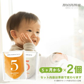 manma 四季のベビーフード 5ヶ月×2個セット【送料無料・メール便】 5ヶ月～ マンマ 離乳食 離乳食初期 旬 ゴックン期 国産 BF レトルト おかゆ うらごし 赤ちゃん お試し 買い回り お買い物マラソン 野菜