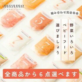 manma 四季のベビーフード 6点選べるチケット 離乳食 ベビーフード 選べる福袋 福袋 はたけのみかた 5ヶ月 6ヶ月 7ヶ月 8ヶ月 9ヶ月 10ヶ月 11ヶ月 12ヶ月 おじや おかゆ おかず 国産 レトルト マンマ 赤ちゃん セット パウチ まとめ買い