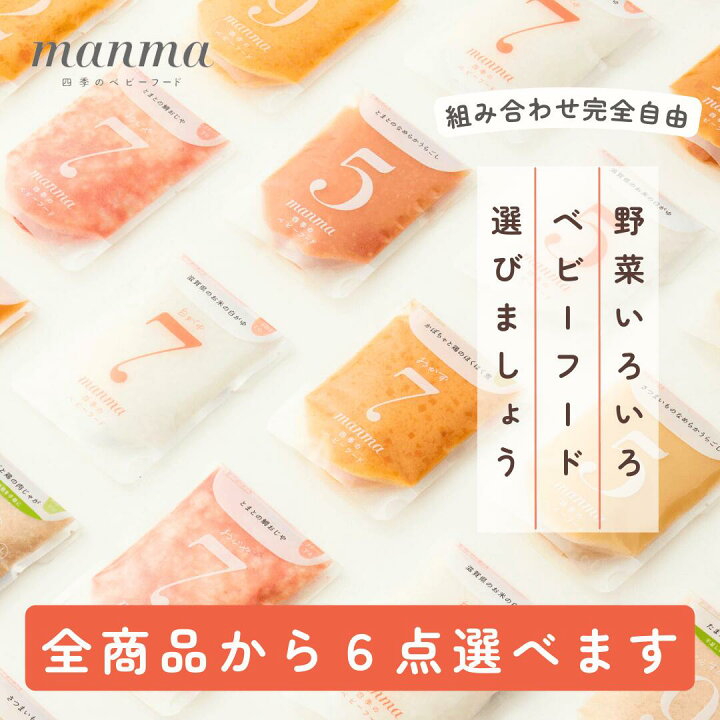 楽天市場】manma 四季のベビーフード 6点選べるチケット 離乳食 選べる 