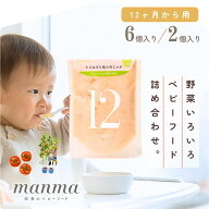 manma 12ヶ月 四季のベビーフード おじや おかず 混在 おためし 離乳食 ベビーフード 12ヶ月 13ヶ月 14ヶ…