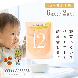 manma 12ヶ月 四季のベビーフード おじや おかず 混在 おためし 離乳食 ベビーフード 12ヶ月 13ヶ月 14ヶ月 マンマ はたけのみかた 赤ちゃん 離乳食完了期 国産 レトルト おかゆ 献立 鉄 補完食 2個セット/6個セット パウチ 持ち運び