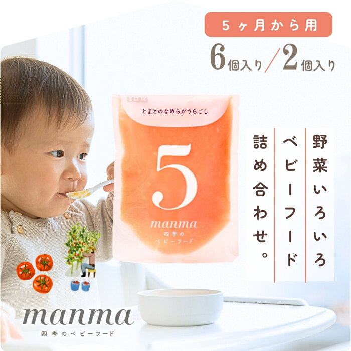 manma 5ヶ月 四季のベビーフード